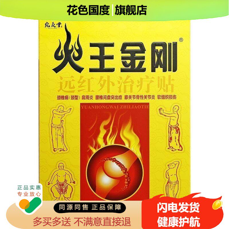 【买1送1间买2送3】宛炙堂火王金刚盘远红外贴腰椎疼痛膏贴