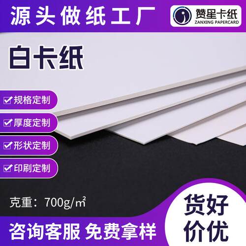 现货单模面哑光1mm厚4A白700克平滑卡全白卡纸纸型用龙骨卡纸