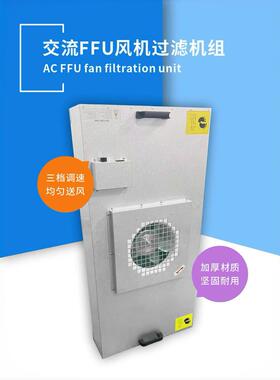 ffu空气净化车净化CGG器室洁净棚百间级高效过过滤器风机滤单元