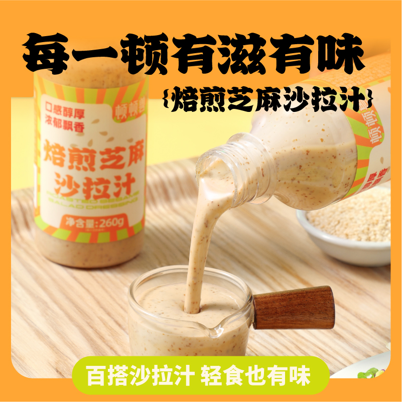 顿顿兽焙煎芝麻沙拉汁美味沙拉酱油醋汁美味酱料瓶装营养调味酱汁
