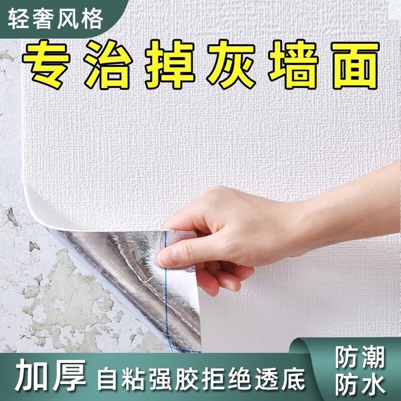 掉灰墙墙纸自粘防水防潮墙贴卧室出租房墙面遮丑壁纸家用自贴