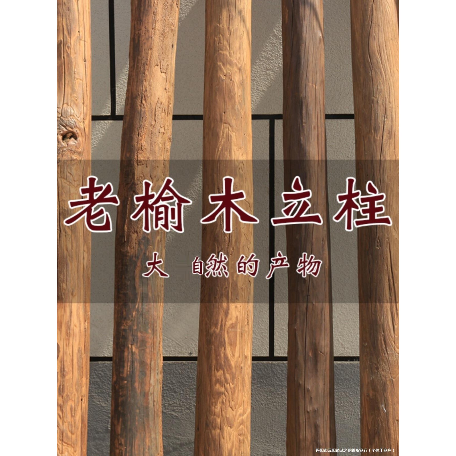 老榆木原木柱子风化防腐木实木圆柱民宿隔断屏风立柱老旧木头