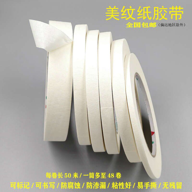 美纹纸胶带可写字胶纸美文纸外墙装修喷漆遮挡油漆分色带