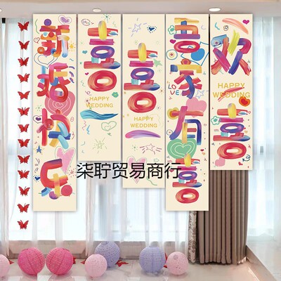 多巴胺结婚订婚布置装饰条幅挂布喜字背景拍摄道具男女方婚房布置
