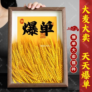 挂画麦穗小摆件电商天天生意桌面摆台礼物新隆相框字画大麦爆单木