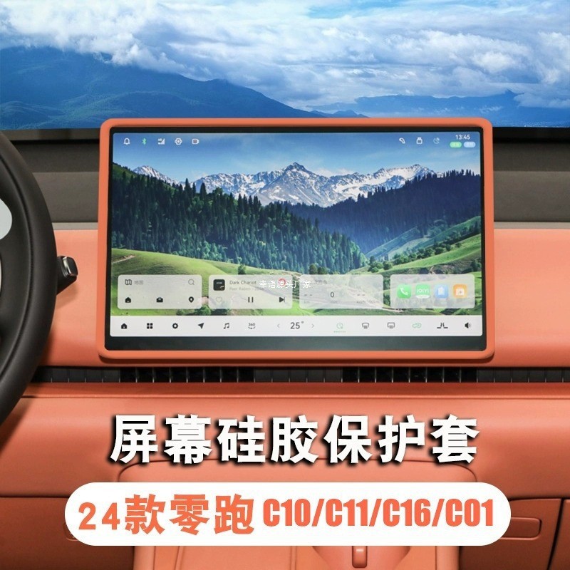 适用款零跑/屏幕保护套硅胶汽车配件用品车内装