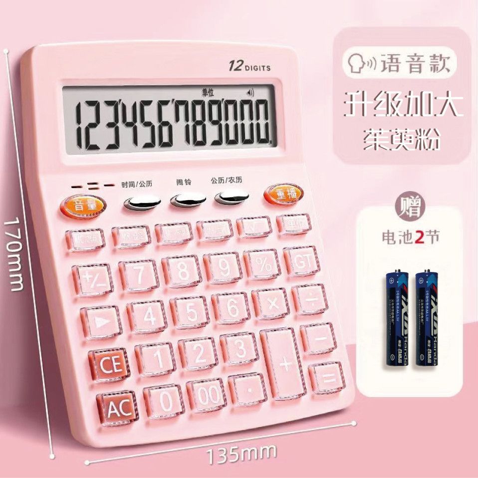 高颜值语音计算器可爱女神款财务会计办公专用真人语音水晶按键