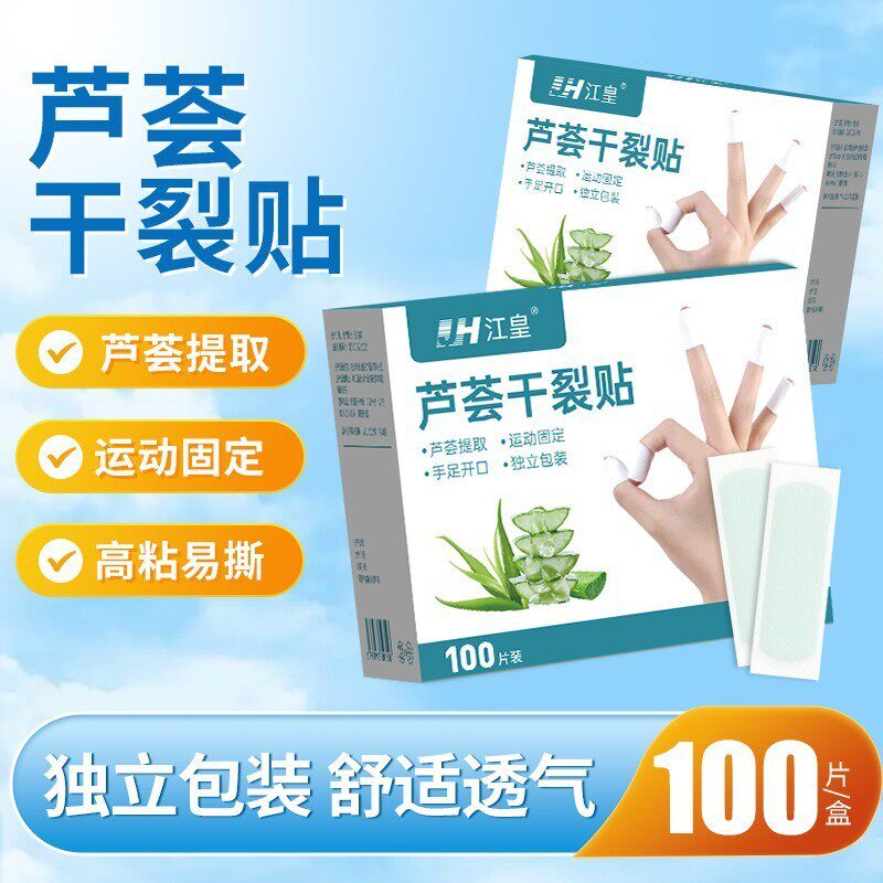 江皇芦荟干裂贴手足干裂贴手指防裂贴胶布开裂脚后跟棉布贴耐磨型