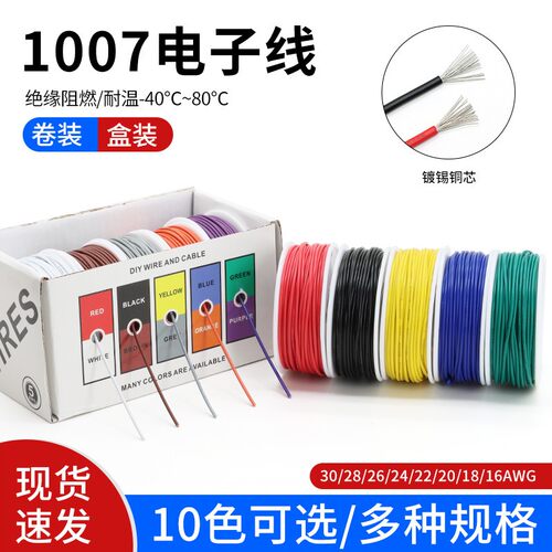 DIY盒装1007电子线 线16 18 20 22 24 26 28 30AWG镀锡铜单芯多股