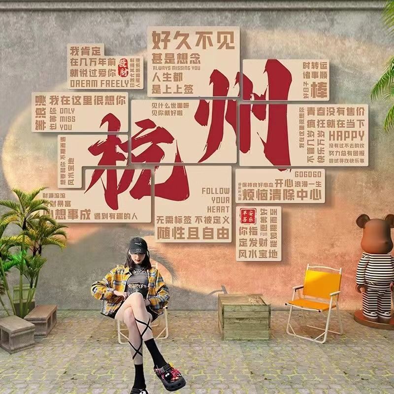 网红拍照背景墙火锅店旅游点打卡墙面装饰文化贴画奶茶店墙壁贴饰