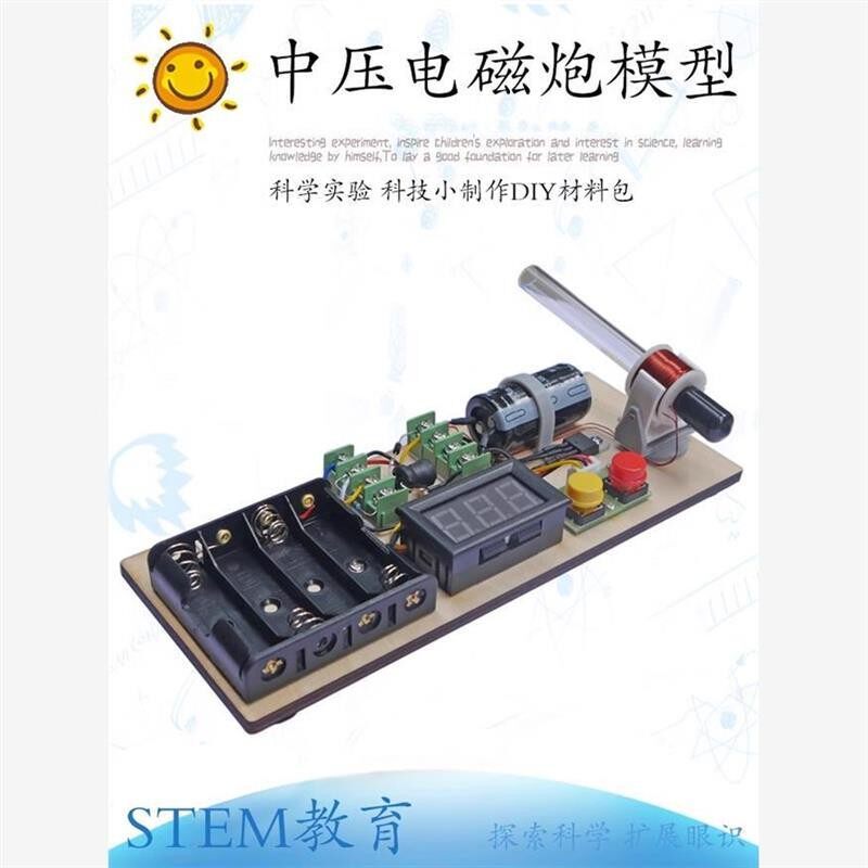 电磁炮套件科学实验模型电子科技发明手工小制作材料包远射模拟装
