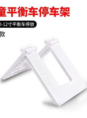 儿童平衡停车支架立脚儿童平衡车车无自行通用坐管人脚成撑加车厚