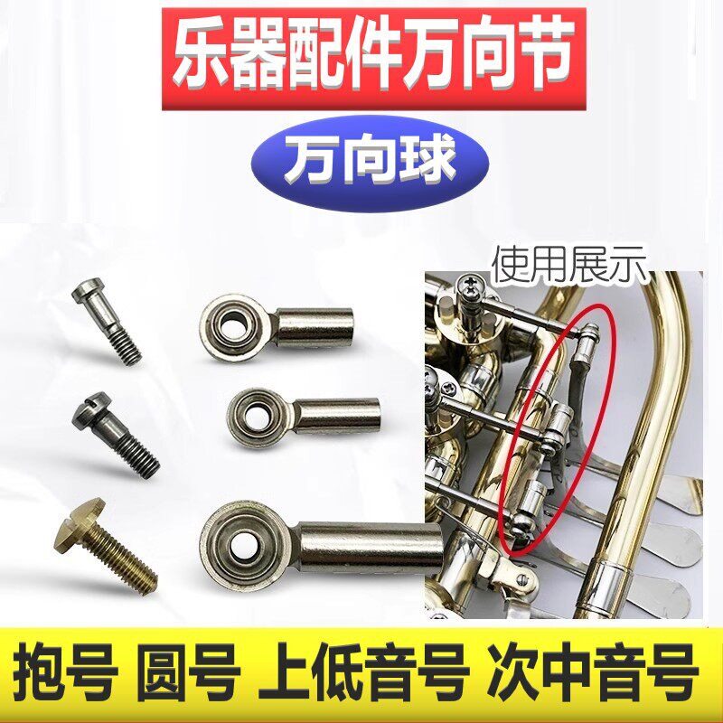 扁键抱号上低音号次中音号圆号万向节万向球乐器芯轴固定螺丝配件