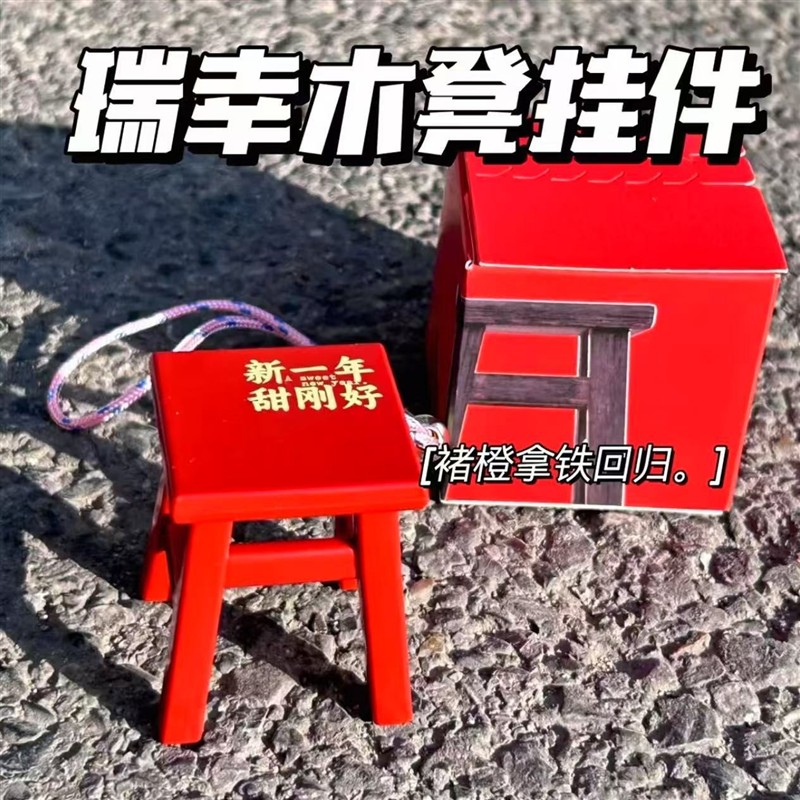 现货供应瑞幸小板凳车载后视镜挂件新一年甜刚好新年礼物钥匙扣