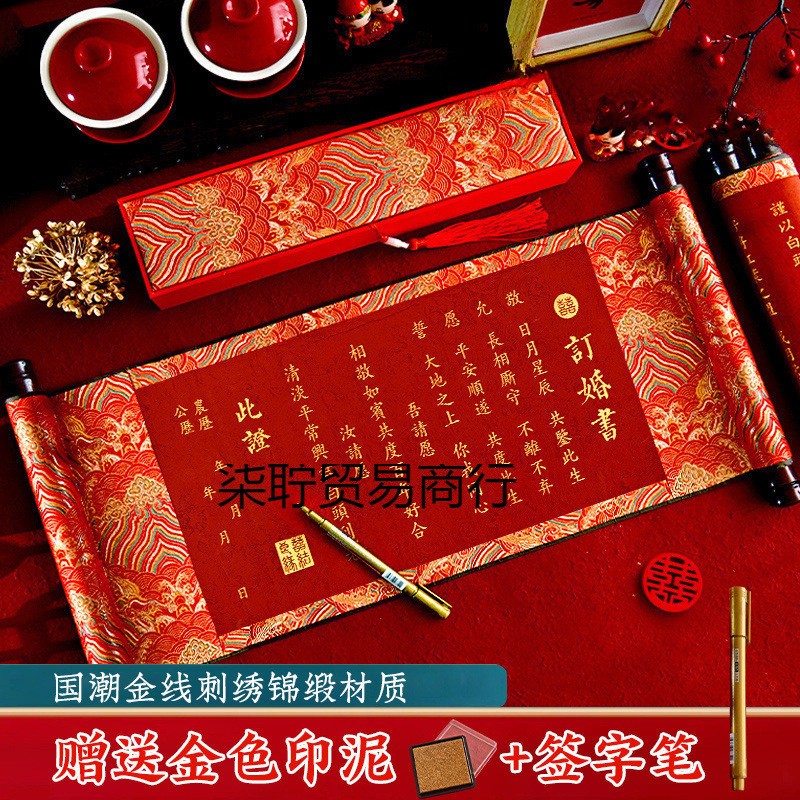 订婚书结婚刺绣婚书婚庆中国风卷轴聘书送日子邀请函高级喜帖请柬