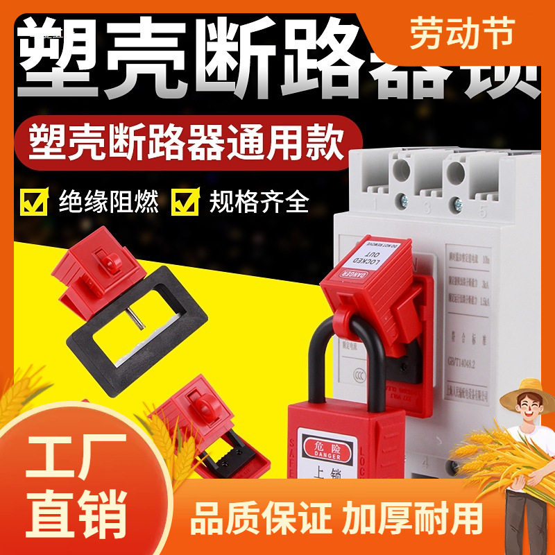 塑壳断路器锁空开电闸保护电气锁隔离检修挂锁防止误操作锁曼