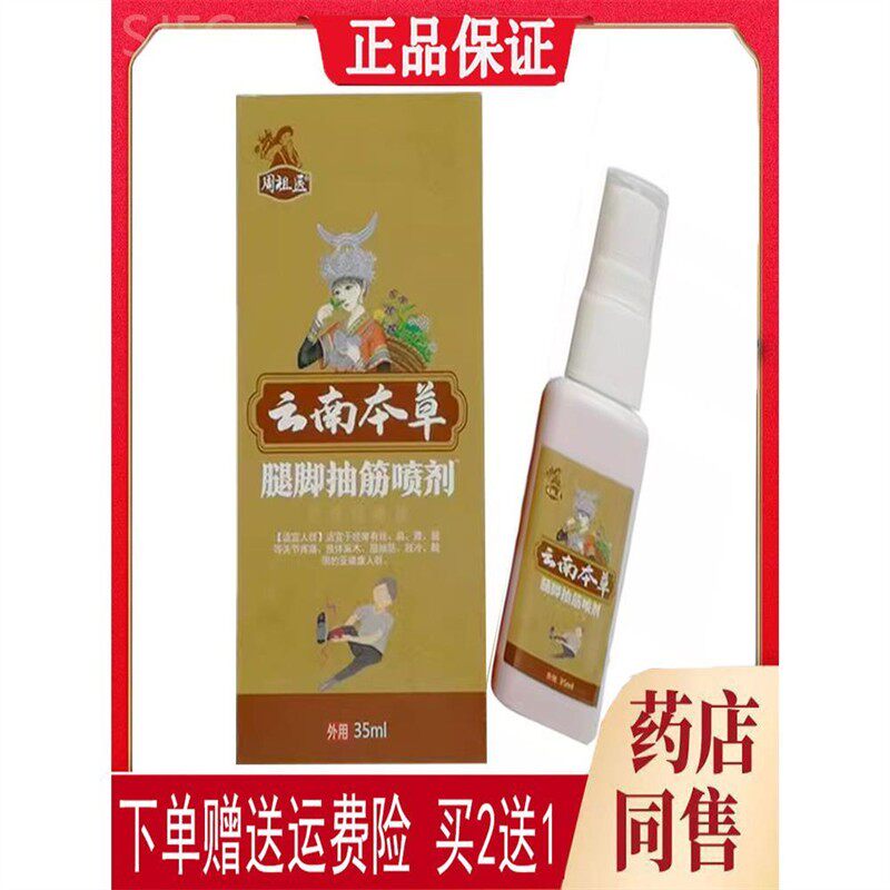 周祖医夜间小腿抽筋痛中老年肌肉抽搐疼云南草本喷剂手脚抽筋疼痛
