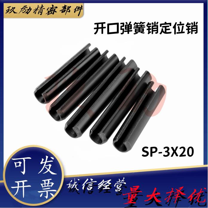SP-3X20开口弹簧销圆柱销空心销定位销GB879轴销子M1.5M2M3M4M5