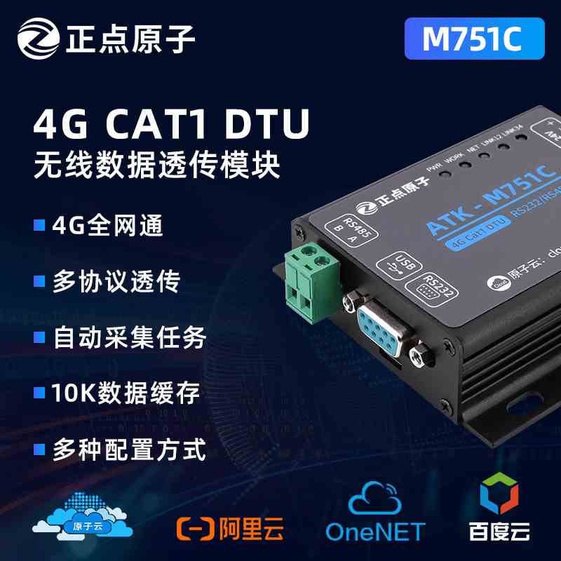 正点原子Cat1 DTU模块ATK-M751C全网通4G 232/485串口数据透传组