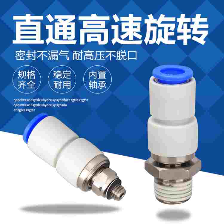 直通高速旋转气动管接头KSH04/6/8/10/12-M5 M6 01S 02S 03S 04S