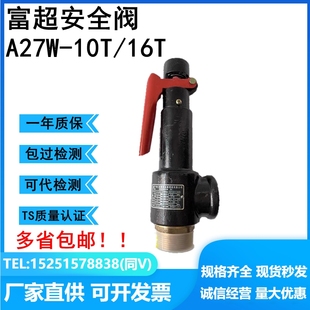 储气罐蒸汽锅炉压缩空气 16T微启弹簧式 浙江富超安全阀A27W 10T
