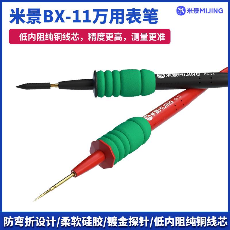 米景BX-11万用表笔高精度特尖特硬数字表指针探针通用电压检测