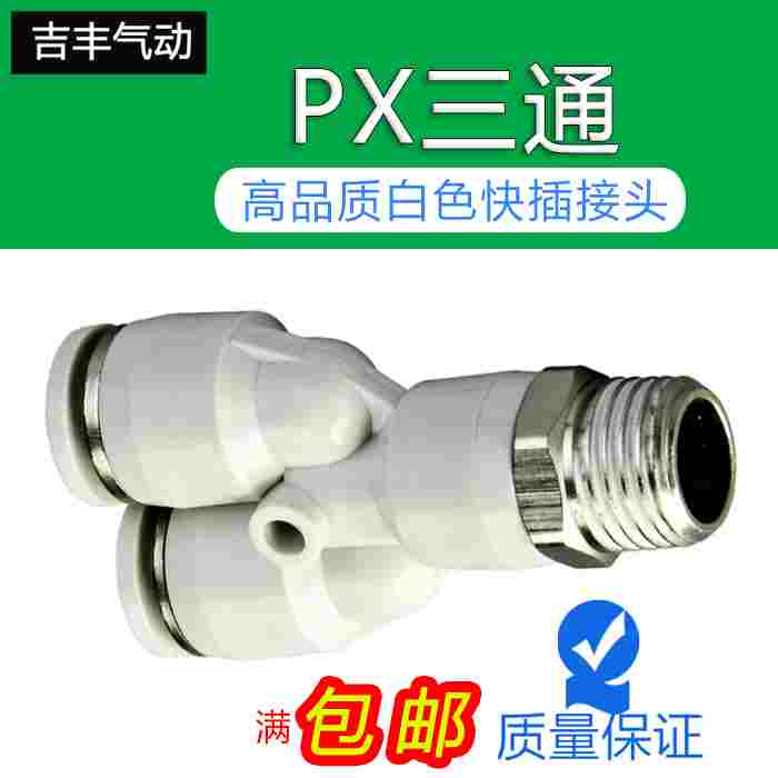 新款 快速 PX Y型螺纹 三通 气动元件 气管接头