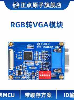 正点原子 RGB转VGA模块 F429 F750 F767 H743 H750 Linux ZYNQ