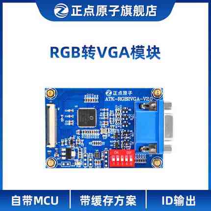 正点原子 RGB转VGA模块 F429 F750 F767 H743 H750 Linux ZYNQ