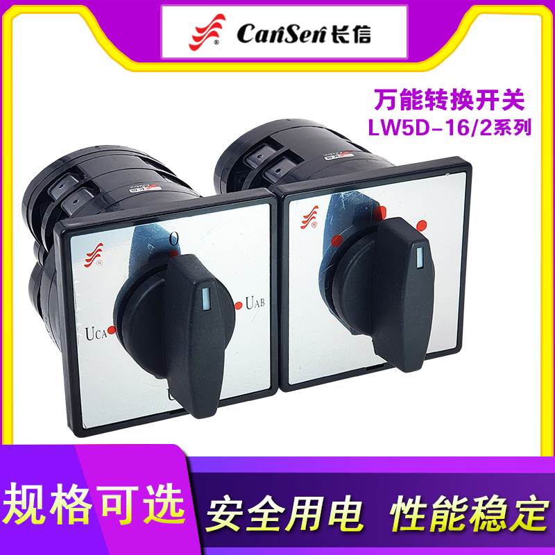 长信LW5D-16/2 转换开关 D0401/D0414/D0404/YH2/D0413/2旋转开关
