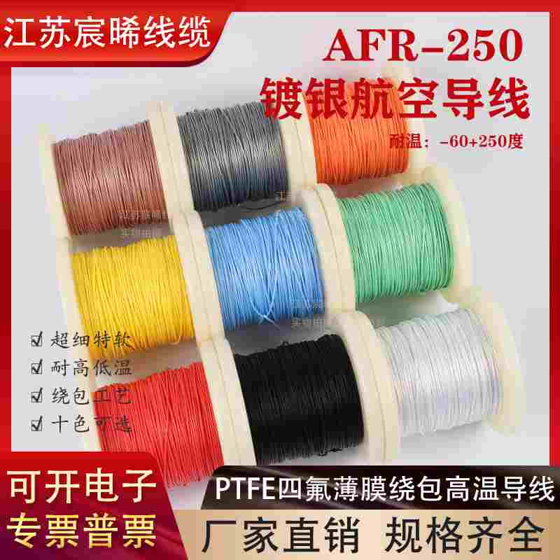 AFR250绕包线镀银高温线0.1平方21/0.08超细软耐高温航空线四氟线