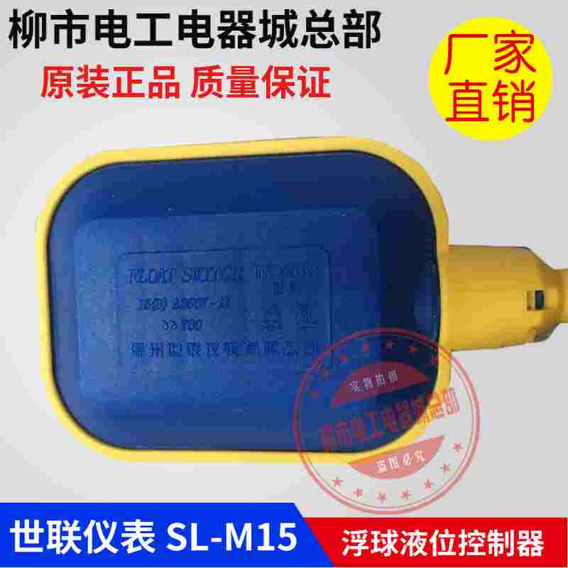 SL-M15-2正品温州世联浮球液位控制器  2米3米4米5米8米M 浮球