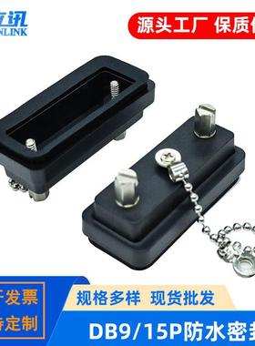 DB9/15/25PIN连接器防水盖 RS232串口通讯插头防尘帽 D-SUB防护罩