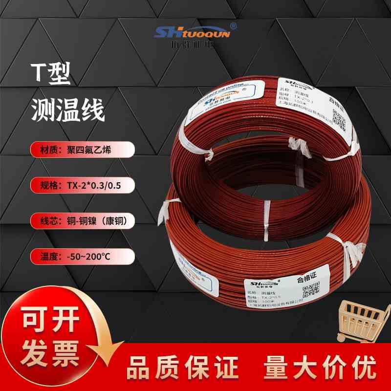 拓群机电铁氟龙热电偶测温线K/J/T型2*0.3/0.5MM 四氟补偿导线