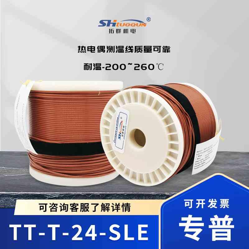 拓群机电测温线 四氟热电偶测温线TT-T-24-SLE 感温补偿导线延长