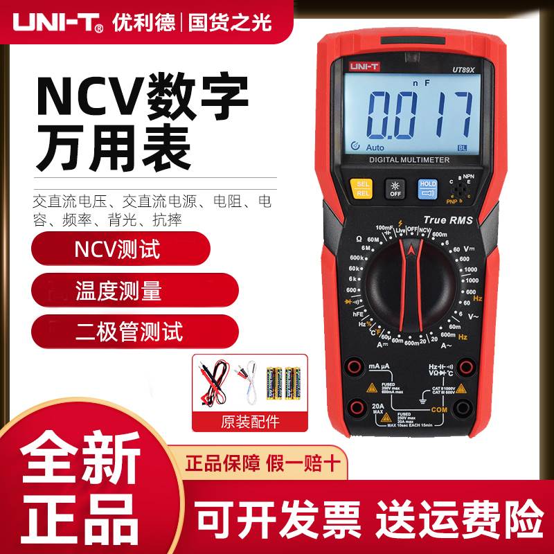 优利德UT890D+/UT89XE数字万用表高精度智能防烧电工数显万能表
