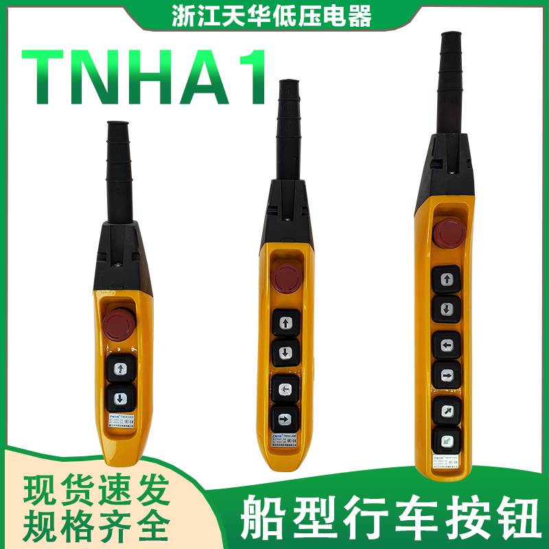 天华TNHA1-61F 62F63FS行车按钮防雨型COB手柄开关天车YQA1单双速