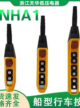 天华TNHA1-61F 62F63FS行车按钮防雨型COB手柄开关天车YQA1单双速