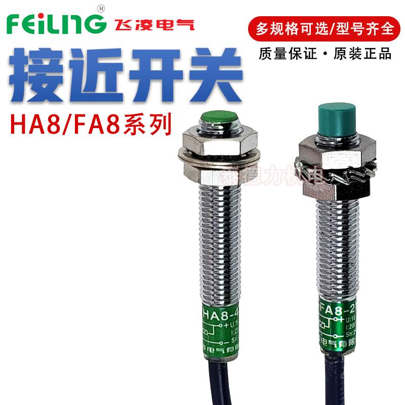 FEILING飞凌 HA8-4接近开关FA8-2NA/NA/NB/PA/PB/LB/KA/KB 传感器