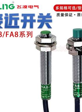 FEILING飞凌 HA8-4接近开关FA8-2NA/NA/NB/PA/PB/LB/KA/KB 传感器