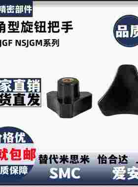 三角型旋钮把手C-NSJGF  NSJGM5/6/8-10/20/25/30