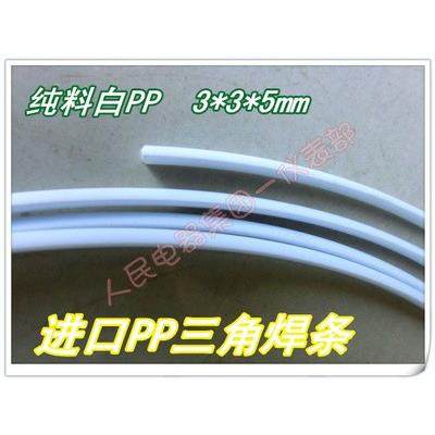 高纯度聚丙烯焊条白色/米灰色PP圆三角焊条5*3*3mmPP塑料焊条