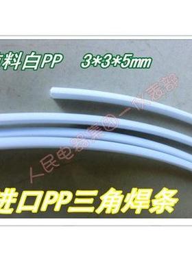 高纯度聚丙烯焊条白色/米灰色PP圆三角焊条5*3*3mmPP塑料焊条
