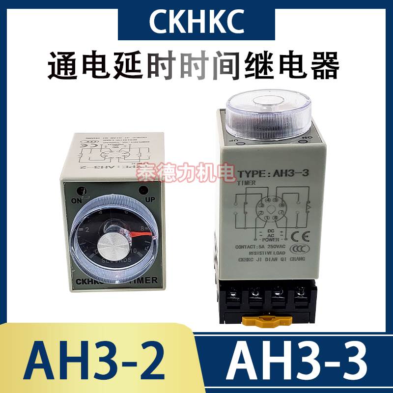 CKHKC西克西AH3-3时间继电器AH3-2AC220V通电延时定时器DC24V 8脚