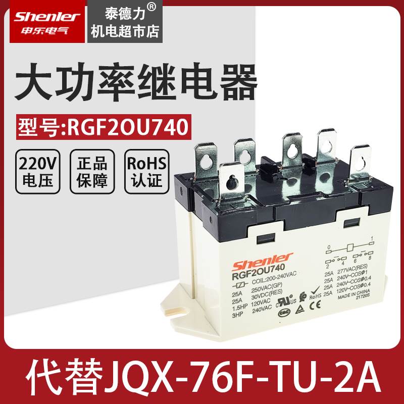 SOKE申乐小型大功率继电器JQX-76F-TU-1A 25A200V-240V RGF2OU740