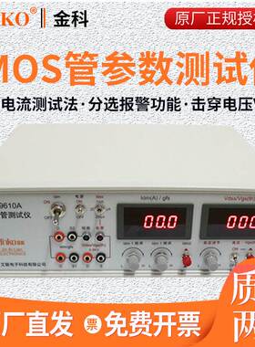 金科MOS管测试仪JK9610A/9612场效应管晶体管测试仪多参数分析仪