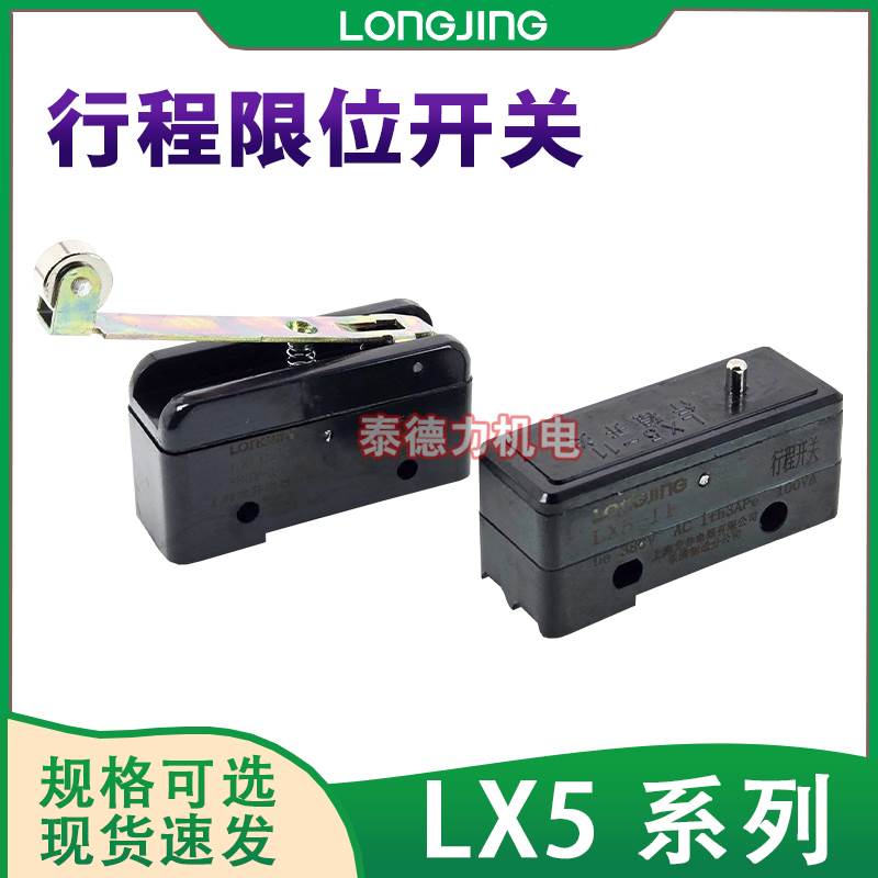 龙井电器LX-028A微动开关LX5-11D限位机床行程开关LX5-028/1开1闭