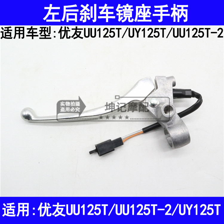 适用铃木优友UU125T-2/UY125T踏板摩托车左手柄后刹车把镜座支座