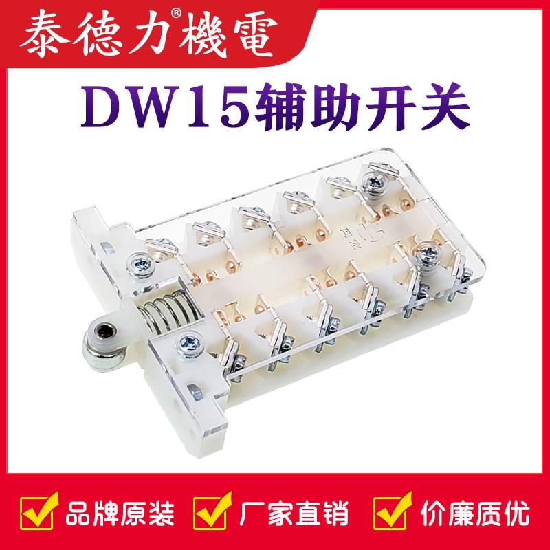 向宏电器 DW10/DW15/DW16/DW17 断路器辅助开关 触点触头三开三闭