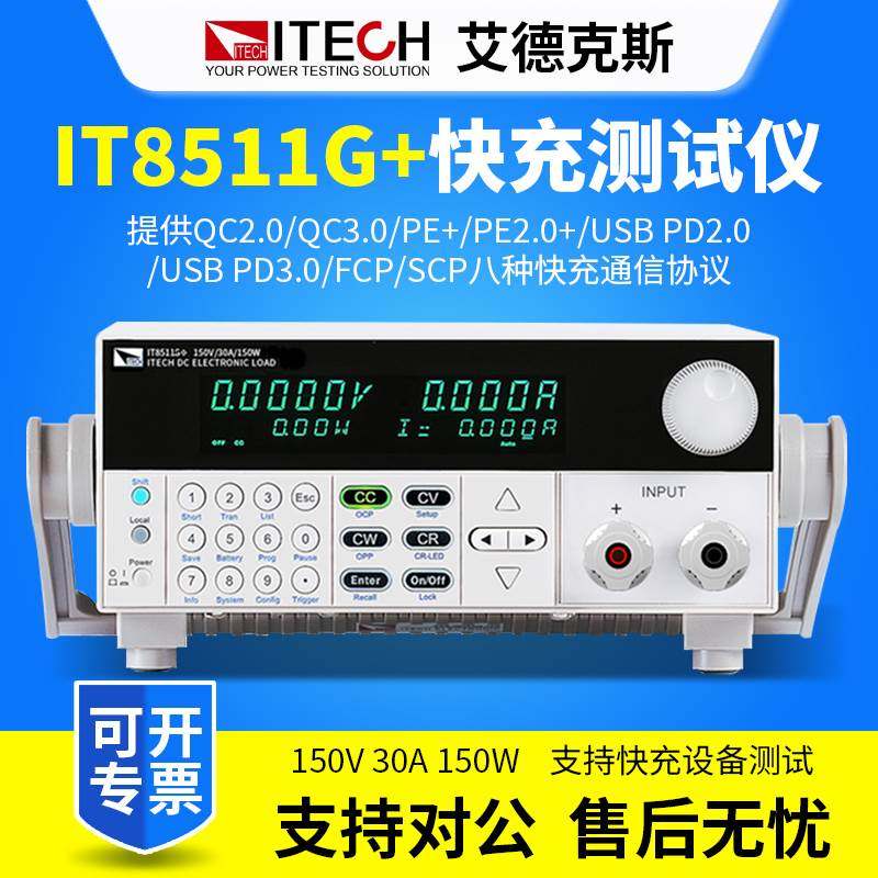 ITECH艾德克斯IT8511G+快充测试仪纹波测量直流电子负载测试仪